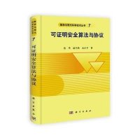 可证明安全算法与协议