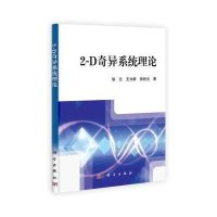 2-D奇异系统理论