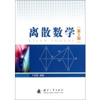离散数学(第3版)