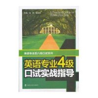 英语专业4级口试实战指导