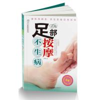 足部按摩不生病(汉竹)