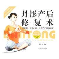 丹彤产后修复术(附VCD）
