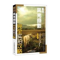 数码风光摄影完全实拍攻略