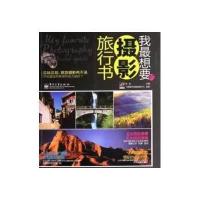 我最想要的摄影旅行书（全彩）