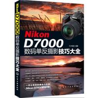 Nikon D7000数码单反摄影技巧大全