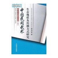 中国民间武术生存现状及传播方式研究