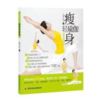 瘦身轻瑜伽(含DVD)