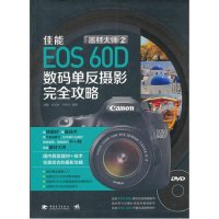 器材大师2：佳能EOS60D数码单反摄影完全攻略