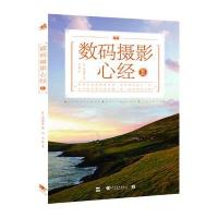 数码摄影心经Ⅱ