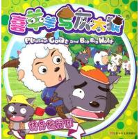 喜羊羊与灰太狼：特务旅行团