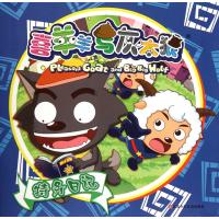 喜羊羊与灰太狼：特务日记