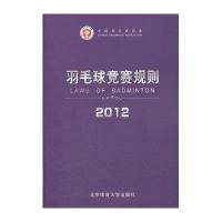 2012羽毛球竞赛规则