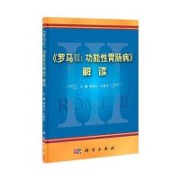 罗马III:功能性胃肠病解读