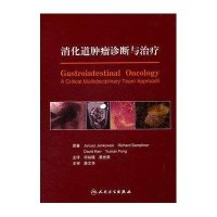 消化道肿瘤诊断与治疗