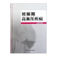 妊娠期高血压疾病