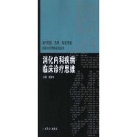 消化内科疾病临床诊疗思维