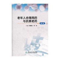 老年人合理用药与抗衰老药