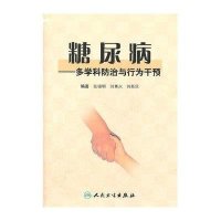 糖尿病 多学科防治与行为干预