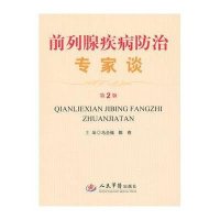 前列腺疾病防治专家谈(第二版)