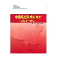 中国癌症发病与死亡2003-2007