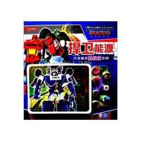 百变机兽胜战级拼图.捍卫能源