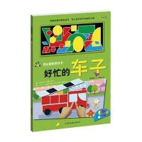 好忙的车子 魔法磁贴游戏书