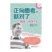 正向思考，就对了：教孩子的第1步