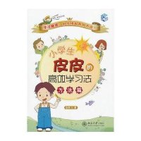 小学生皮皮的高效学习法·方法篇