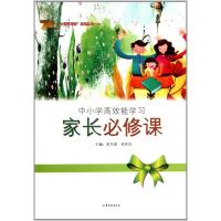 家长必修课/中小学高效能学习