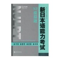 新日本语能力考试·N2模拟题