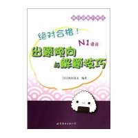 绝对合格!新日语能力考试出题倾向与解题技巧N1语法