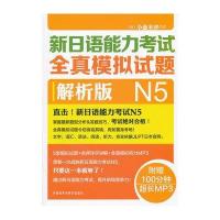 新日语能力考试全真模拟试题N5解析版