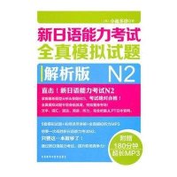 新日语能力考试全真模拟试题：解析版.N2
