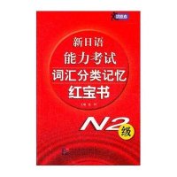 N2级/新日语能力考试词汇分类记忆红宝书