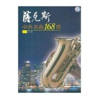 萨克斯中外名曲168首