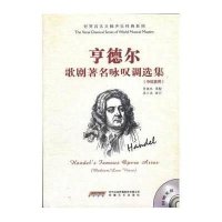 亨德尔歌剧著名咏叹调选集(中低音卷)