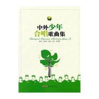 中外少年合唱歌曲集