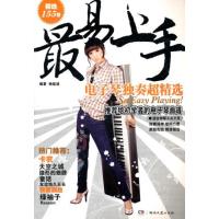 最易上手电子琴独奏超精选 精选155首