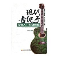 现代吉他手/吉他入门初级教程