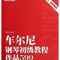 作品599(普及版)/车尔尼钢琴初级教程