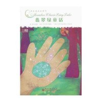 彩虹童话旋梯书：翡翠绿童话