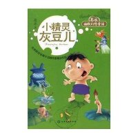 葛冰幽默幻想童话--小精灵灰豆儿