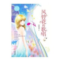 风铃花的歌唱