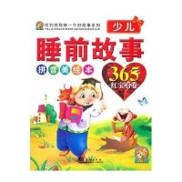 少儿睡前故事365(红宝石卷)