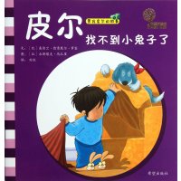 皮尔找不到小兔子了