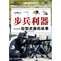 兵器世界奥秘探索·步兵利器：轻型武器的故事