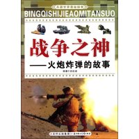 兵器世界奥秘探索·战争之神：火炮炸弹的故事