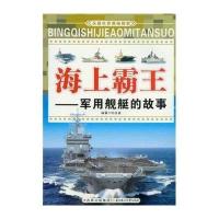 兵器世界奥秘探索·海上霸王：军用舰艇的故事