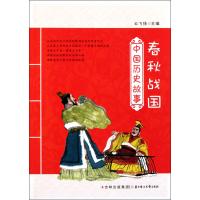中国历史故事：春秋战国