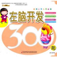 金牌小学入学必备. 左脑开发300题